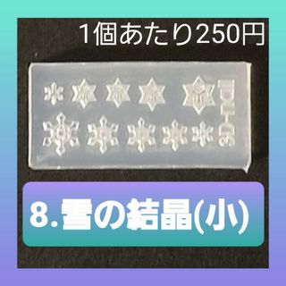 【8.雪の結晶(小)】 シリコン モールド 金魚 数字 英語 等 ミニサイズA