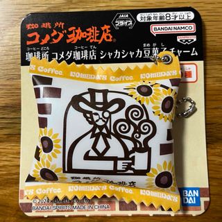 珈琲所 コメダ珈琲店 シャカシャカ豆菓子チャーム(チャーム)