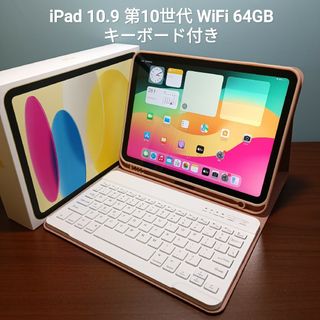 (美品) iPad 10.9 第10世代 WiFi 64GB キーボード付き