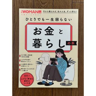 ニッケイビーピー(日経BP)の日経WOMAN別冊 ひとりでも一生困らないお金と暮らしの本(ビジネス/経済)