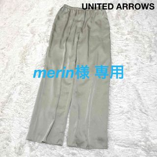 ユナイテッドアローズ(UNITED ARROWS)のユナイテッドアローズ サテンパンツ ベージュ リラックスパンツ (カジュアルパンツ)