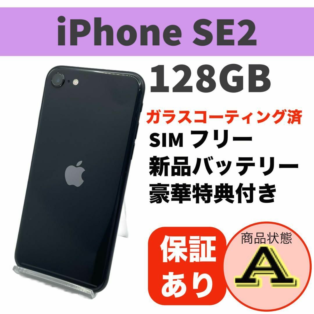 電池新品 iPhone SE 第2世代 (SE2) ブラック 128GB 本体 | フリマアプリ ラクマ