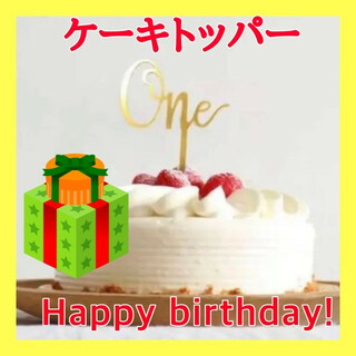【最安値】ケーキトッパー one １歳 ゴールド ピック 誕生日 １周年★祝★(その他)