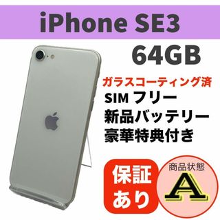 iPhone SE (第3世代) スターライト 64GB 本体 SIMフリー(スマートフォン本体)