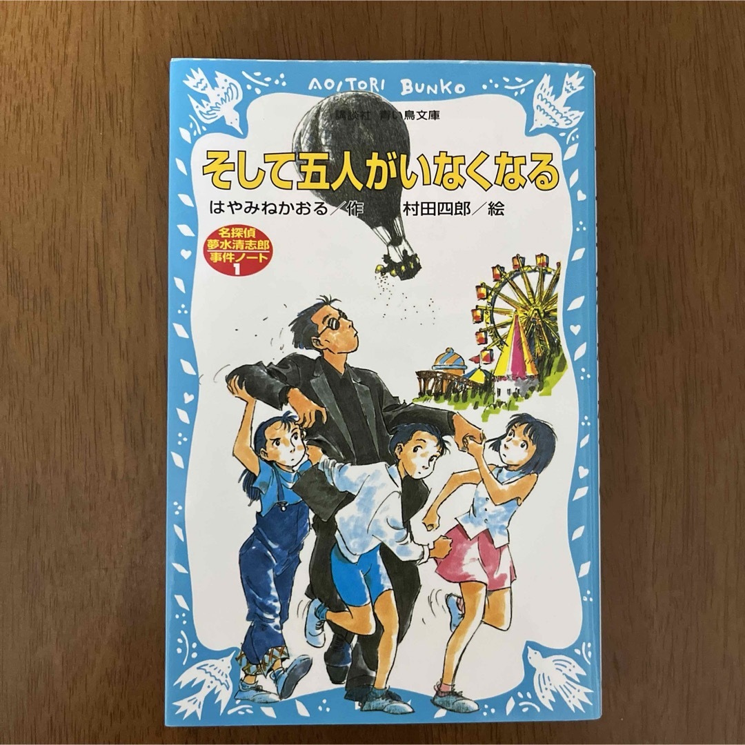 講談社(コウダンシャ)の講談社青い鳥文庫　そして五人がいなくなる　名探偵夢水清志郎事件ノート エンタメ/ホビーの本(絵本/児童書)の商品写真