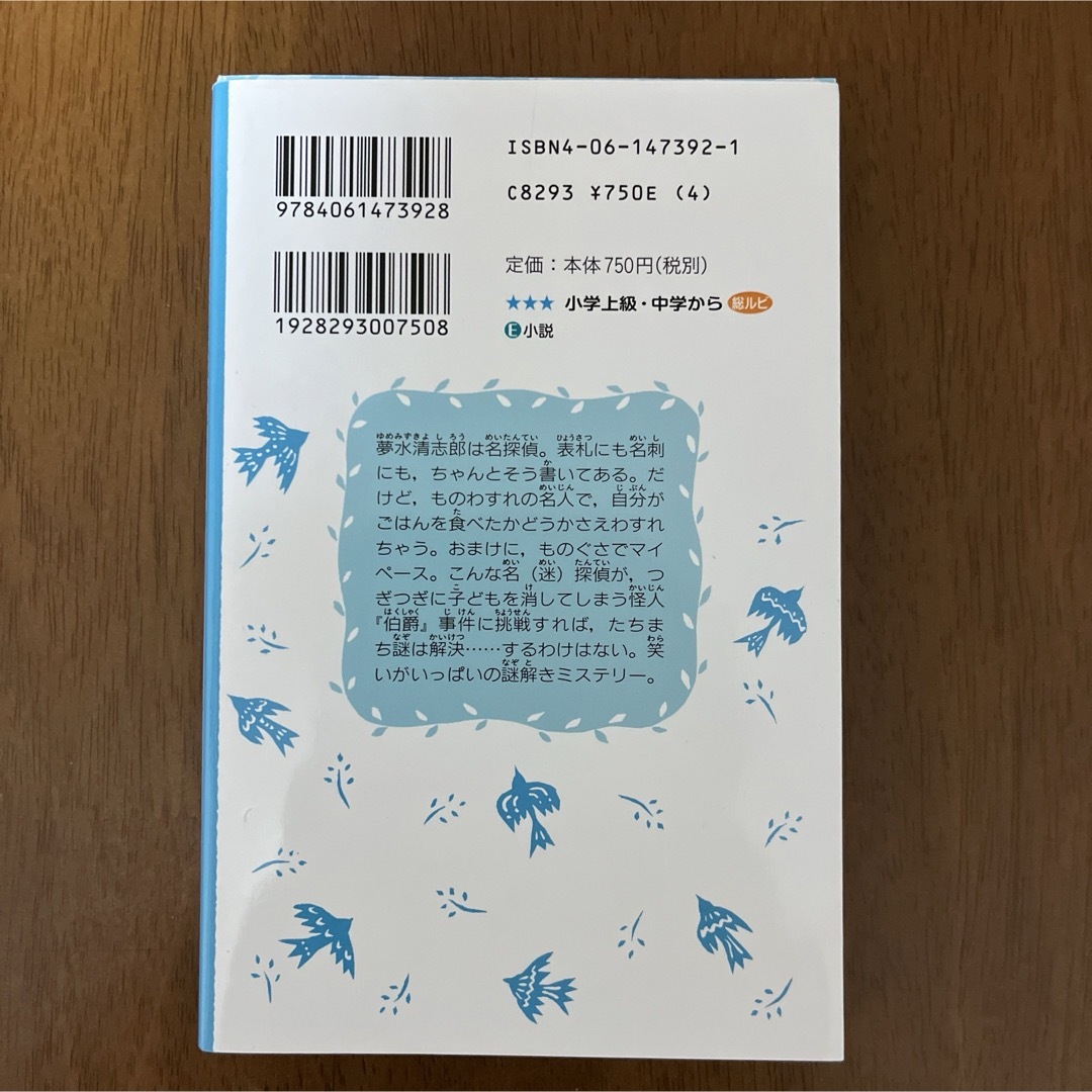 講談社(コウダンシャ)の講談社青い鳥文庫　そして五人がいなくなる　名探偵夢水清志郎事件ノート エンタメ/ホビーの本(絵本/児童書)の商品写真