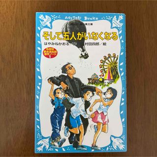 コウダンシャ(講談社)の講談社青い鳥文庫　そして五人がいなくなる　名探偵夢水清志郎事件ノート(絵本/児童書)