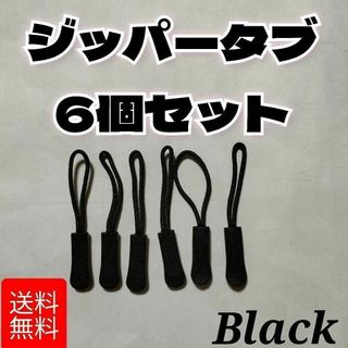 ジッパーやチャックが開けやすくなる！ジッパータブ【6個セット】ブラック(その他)