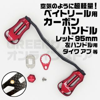 リールハンドル ダイワ カーボン ベイトリール 95mm アブ 左ハンドル 赤(リール)