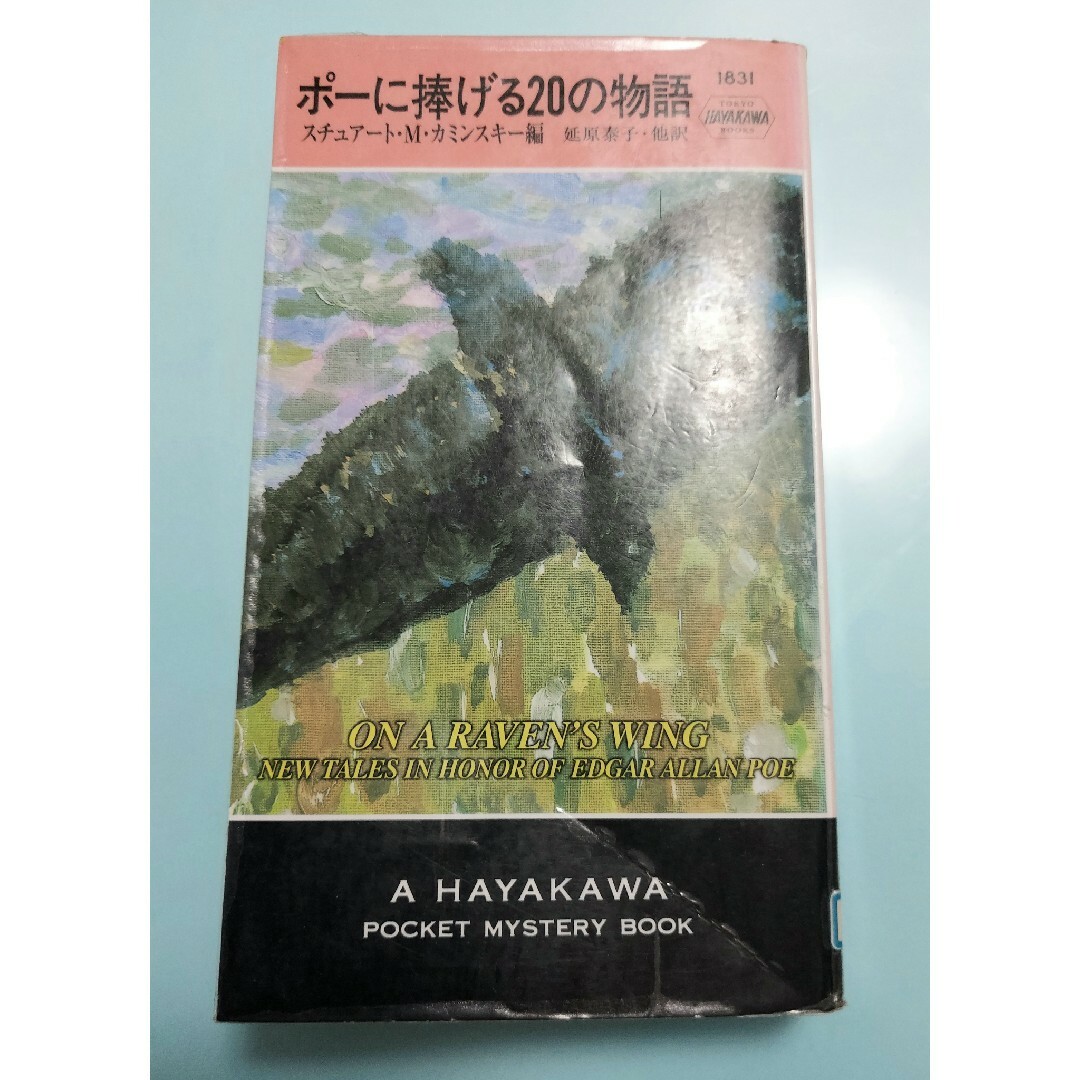 ポーに捧げる20の物語 エンタメ/ホビーの本(文学/小説)の商品写真