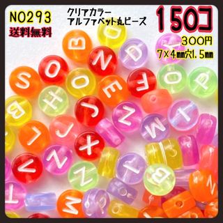 クリアカラーアルファベット丸ビーズ　１５０コ　ランダムで梱包しています。(各種パーツ)