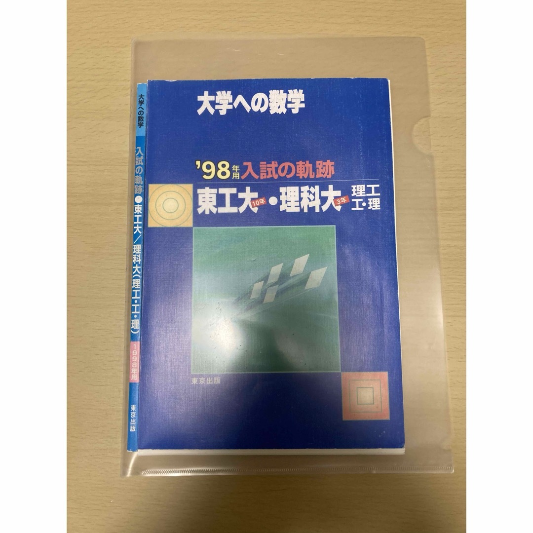 裁断済み　大学への数学　98年用入試の軌跡　東工大　理科大 エンタメ/ホビーの本(語学/参考書)の商品写真