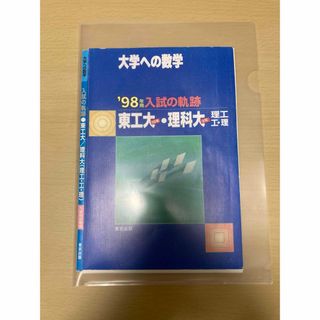 裁断済み　大学への数学　98年用入試の軌跡　東工大　理科大(語学/参考書)