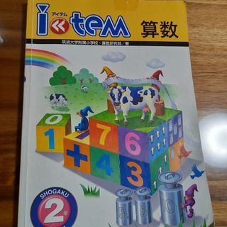 item アイテム　算数　さんすう　2年生(語学/参考書)