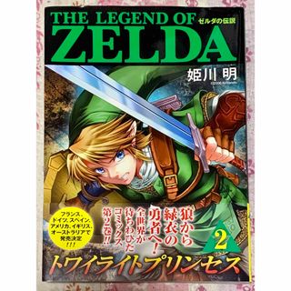 ゼルダの伝説トワイライトプリンセス２巻 てんとう虫コミックス 姫川 明 任天堂(少年漫画)