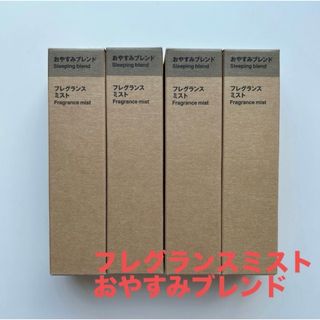 ムジルシリョウヒン(MUJI (無印良品))の無印良品  フレグランスミスト おやすみブレンド28ml×4個 (アロマスプレー)