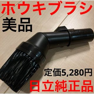 ヒタチ(日立)の日立純正　ホウキブラシ　美品(掃除機)