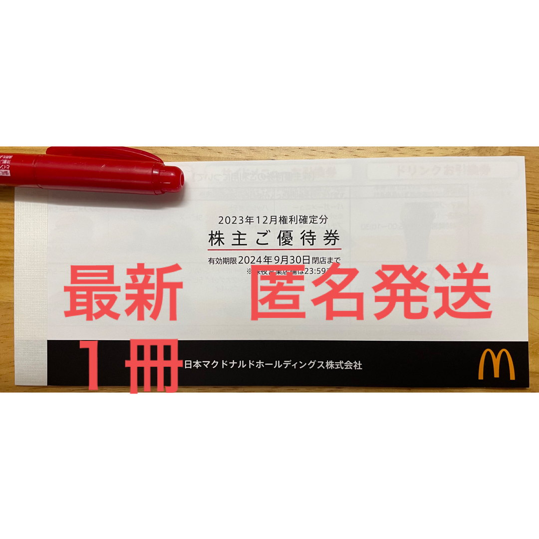 マクドナルド(マクドナルド)の最新　マクドナルド　株主優待券　1冊　マック　マクド　優待　 チケットの優待券/割引券(その他)の商品写真