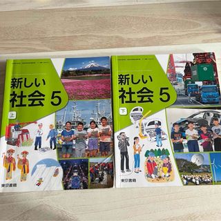 トウキョウショセキ(東京書籍)の東京書籍 社会 5年　教科書  「新しい社会 5」【上下2冊セット】(語学/参考書)