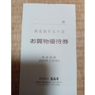 タカシマヤ(髙島屋)の高島屋お買い物優待券(ショッピング)