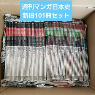 朝日新聞出版 - 朝日ジュニアシリーズ 週刊マンガ日本史 週刊新マンガ日本史 全101冊 完品