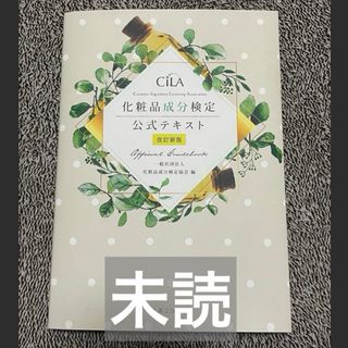 化粧品成分検定　公式テキスト(資格/検定)