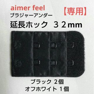 エメフィール(aimer feel)の【専用】エメフィール ブラ 増設フック ６個 延長ホック(その他)