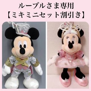 ディズニー(Disney)のルーブルさま専用【ミキミニおまとめ割引き価格】(ぬいぐるみ/人形)