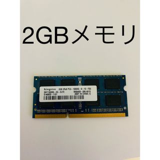 キングストン(Kingston)のKINGSTON 2GB メモリ ノートパソコン用メモリ PC3-10600S(PCパーツ)