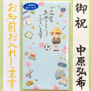 エヌビー社御入学祝い【男の子】  ご祝儀袋　祝い袋　御祝儀袋　のし袋　金封　入学(その他)