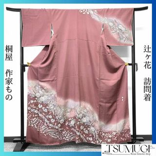 桐屋　作家もの　訪問着　辻ヶ花　着物　025w(その他)