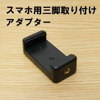 スマホ用三脚取り付けアダプター