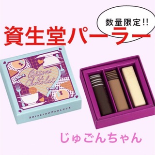 SHISEIDO PARLOUR - 資生堂パーラー　バトンショコラ3個入り　チョコレート　数量限定商品！