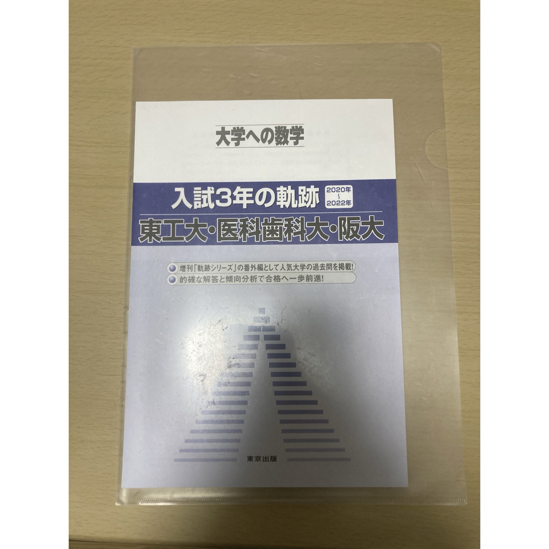 裁断済み　大学への数学　入試3年の軌跡2020〜2022 東工大　医科歯科　阪大 エンタメ/ホビーの本(語学/参考書)の商品写真