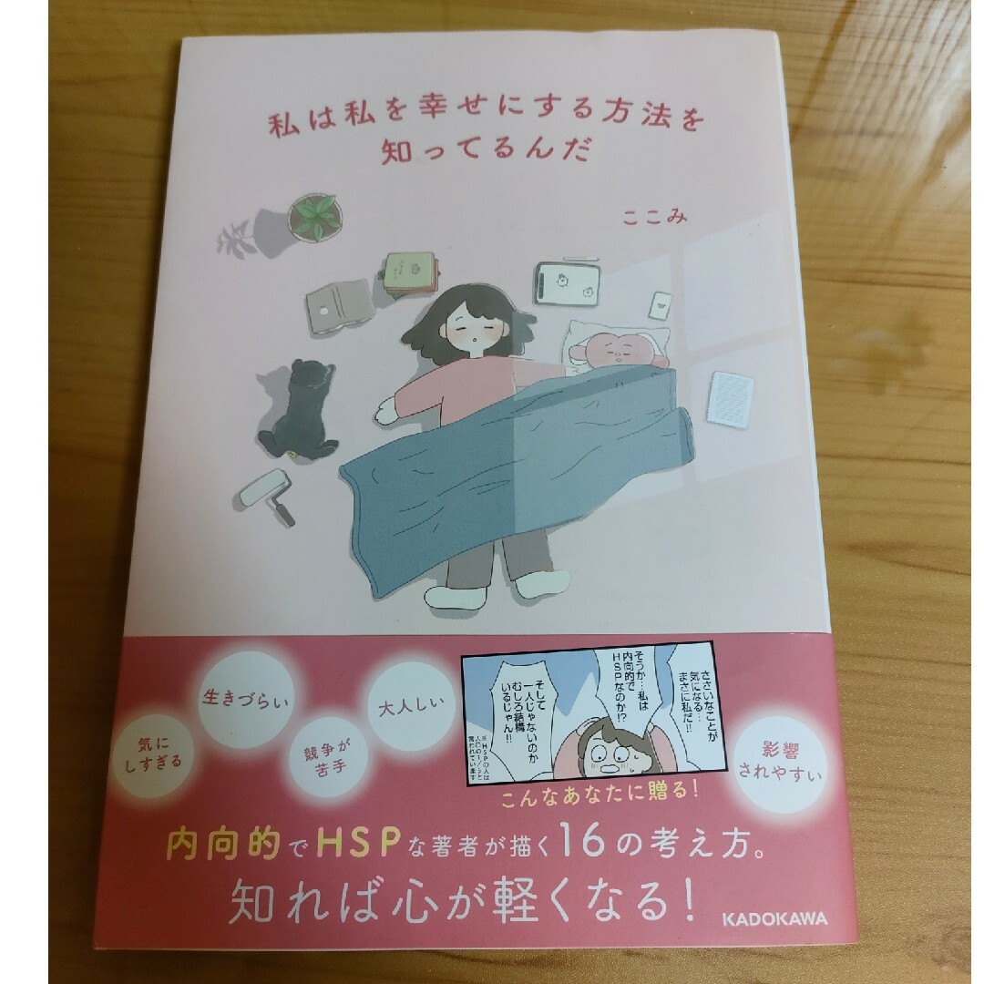 私は私を幸せにする方法を知ってるんだ エンタメ/ホビーの漫画(その他)の商品写真