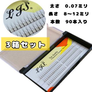 3箱セット　3本束　90本入り　マツエク　セルフ　Cカール(まつげエクステ)