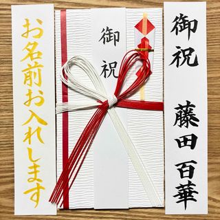 御祝儀袋　祝儀袋　蝶結び　御祝　初穂料　出産祝い　入学祝い　〜3万円　ベーシック(その他)