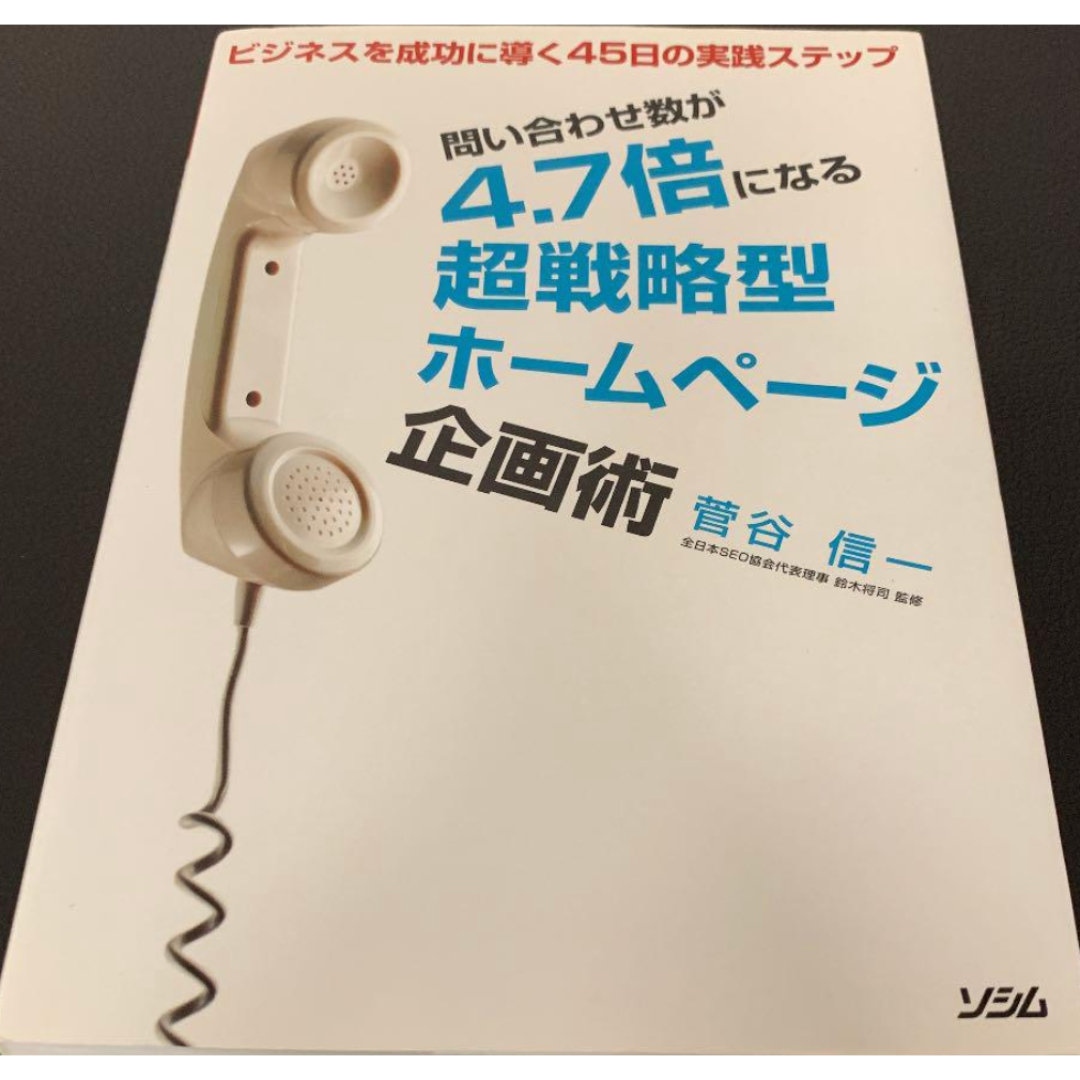 問い合わせ数が4.7倍になる超戦略型ホームページ企画術 ビジネスを成功に導く エンタメ/ホビーの本(ビジネス/経済)の商品写真