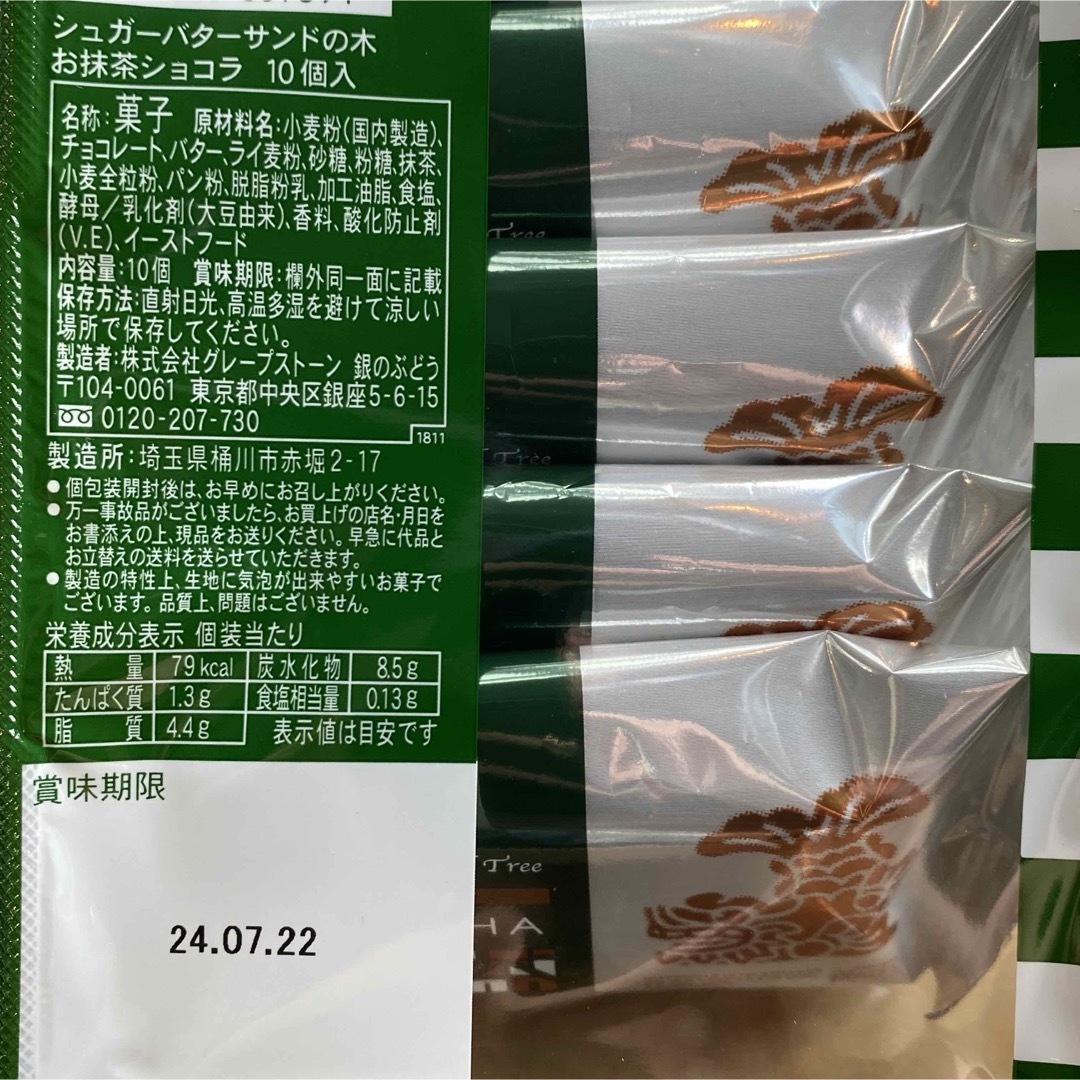 【シュガーバターサンドの木　お抹茶ショコラ　名古屋限定】 食品/飲料/酒の食品(菓子/デザート)の商品写真