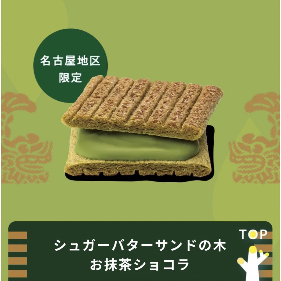 【シュガーバターサンドの木　お抹茶ショコラ　名古屋限定】 食品/飲料/酒の食品(菓子/デザート)の商品写真