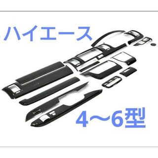 トヨタ(トヨタ)のハイエース 200系 4型～7型 標準かワイド インテリアパネル15P 新品(車種別パーツ)