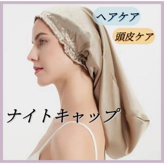 ナイトキャップ シルクキャップ シルク 美髪 ベージュ ヘアケア(ヘアケア)