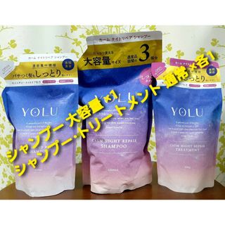 YOLU ヨル カームナイトリペア ●シャンプー ●トリートメント しっとり