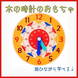 0328 木のおもちゃ 時計 知育玩具 モンテッソーリ 木製(知育玩具)