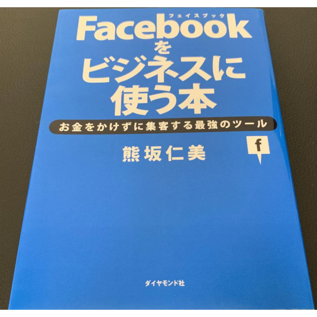 Facebookをビジネスに使う本 : お金をかけずに集客する最強のツール エンタメ/ホビーの本(コンピュータ/IT)の商品写真