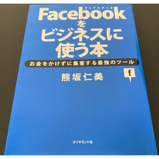 Facebookをビジネスに使う本 : お金をかけずに集客する最強のツール(コンピュータ/IT)