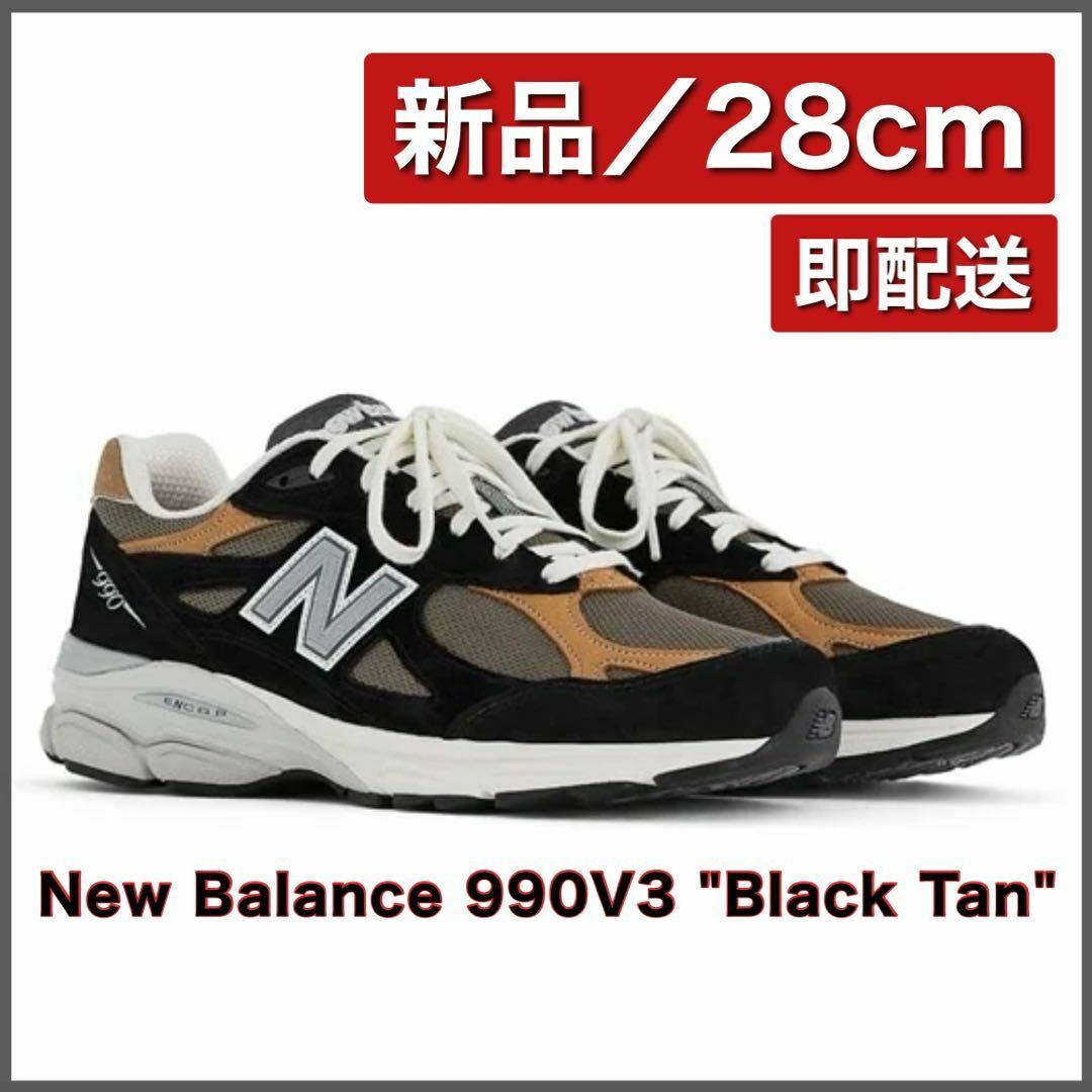 New Balance(ニューバランス)の【新品28cm】New Balance 990V3 "Black Tan" メンズの靴/シューズ(スニーカー)の商品写真