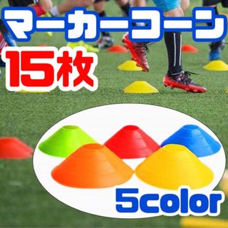 マーカーディスク マーカーコーン サッカー フットサル トレーニング 5色15枚(トレーニング用品)