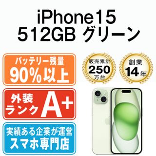 アップル(Apple)のバッテリー90%以上 【中古】 iPhone15 512GB グリーン SIMフリー 本体 ほぼ新品 スマホ アイフォン アップル apple  【送料無料】 ip15mtm2527b(スマートフォン本体)