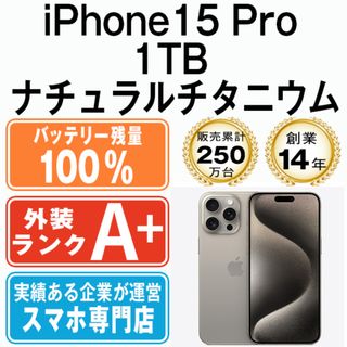 アップル(Apple)のバッテリー100% 【中古】 iPhone15 Pro 1TB ナチュラルチタニウム SIMフリー 本体 ほぼ新品 スマホ アイフォン アップル apple  【送料無料】 ip15pmtm2377a(スマートフォン本体)